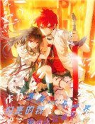作为勇者从异世界归来的我如今却被妖怪缠身？！
