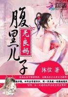 腹黑儿子无良妈