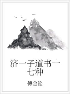 济一子道书十七种