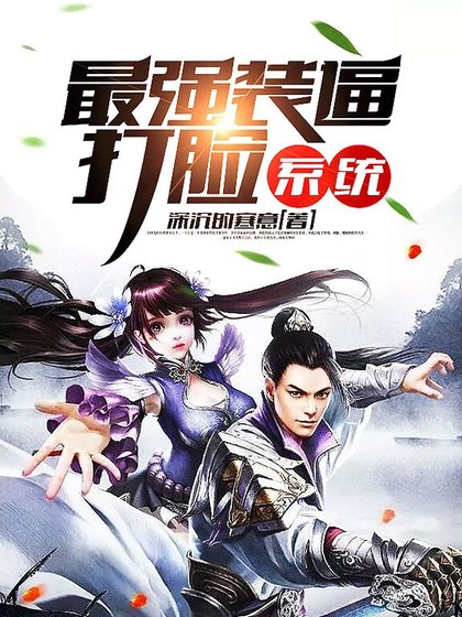 《最强装逼打脸系统》