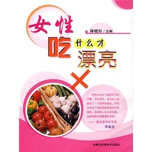 女人吃什么才漂亮精装