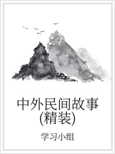 中外民间故事(精装）