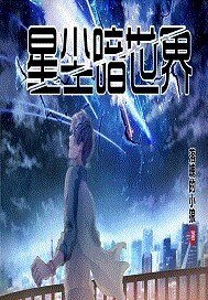 星尘暗世界