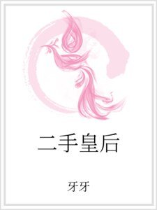 二手皇后