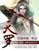 天罗