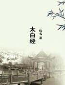 太白经