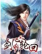 剑心轮回