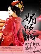 媚倾城：妙手神医惑帝心