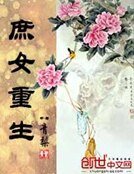 《庶女重生》