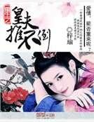 重生之皇夫推不倒