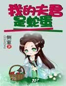 我的夫君是蛇蛋