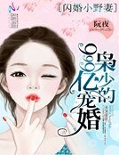 闪婚小野妻：枭少的999亿宠婚