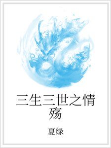 三生三世之情殇