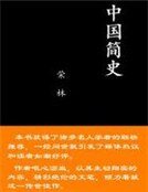 中国简史