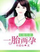 长媳有命，一胎两孕