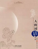 人间词话新释