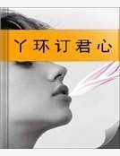 丫环订君心