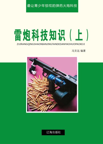 雷炮科技知识（上)精装