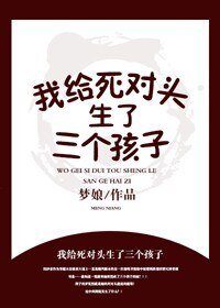 《我给死对头生了三个孩子?!》