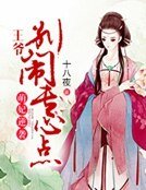 萌妃逆袭:王爷别闹专心点