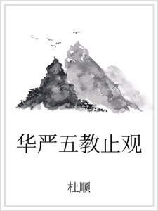 华严五教止观