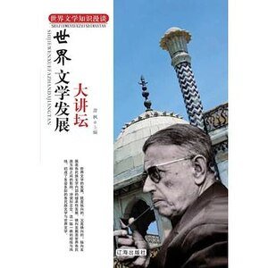 世界文学发展大讲坛