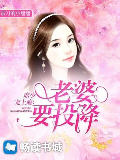 席少宠上瘾：老婆，要投降