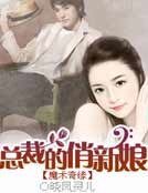 魔术奇缘：总裁的俏新娘