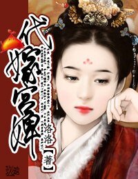 代嫁宫婢