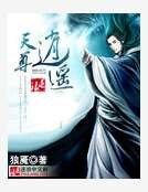 《逍遥天尊》