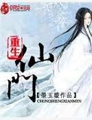 重生仙门