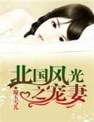 北国风光之宠妻