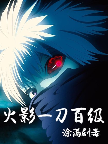 火影一刀百级