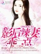 《101次索欢:影后辣妻,乖一点》
