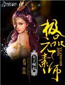 女王崛起：极品元素师