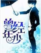 曾经年少