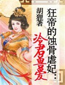 狂帝的蚀骨虐妃：冷君兽爱