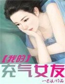 我的充气女友