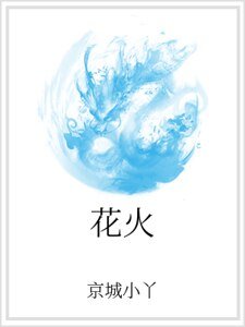 花火