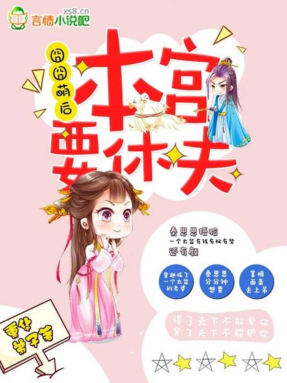 囧囧萌后：本宫要休夫！