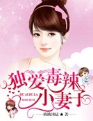 独爱毒辣小妻子