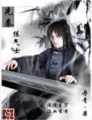 《先秦练气士》