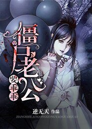 僵尸老公要乖乖