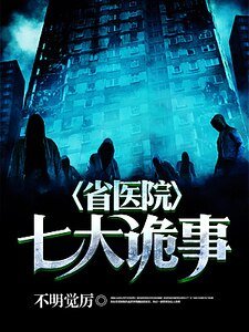 《省医院七大诡事》