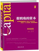 董明珠的资本（精）