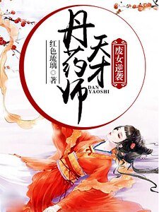 废女逆袭，天才丹药师