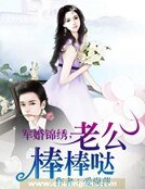 锦绣良婚：老公惹不起