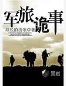 军旅诡事