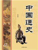 中国通史