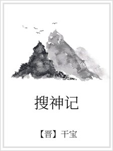 搜神记